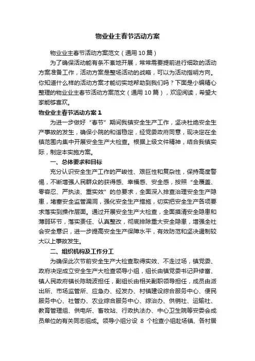 物业业主春节活动方案范文（通用10篇）