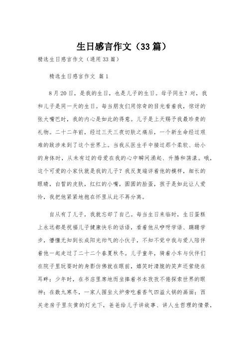 生日感言作文(33篇)