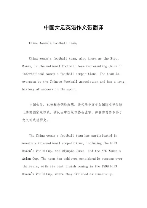中国女足英语作文带翻译
