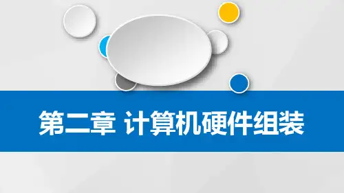 计算机硬件组装PPT课件