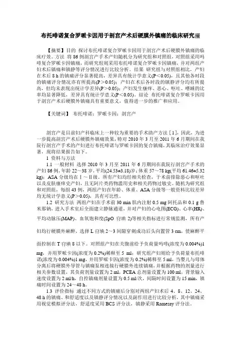 布托啡诺复合罗哌卡因用于剖宫产术后硬膜外镇痛的临床研究