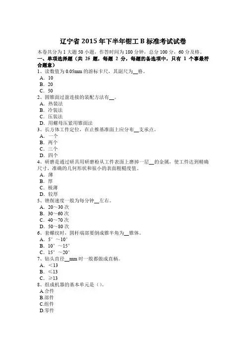 辽宁省2015年下半年钳工B标准考试试卷