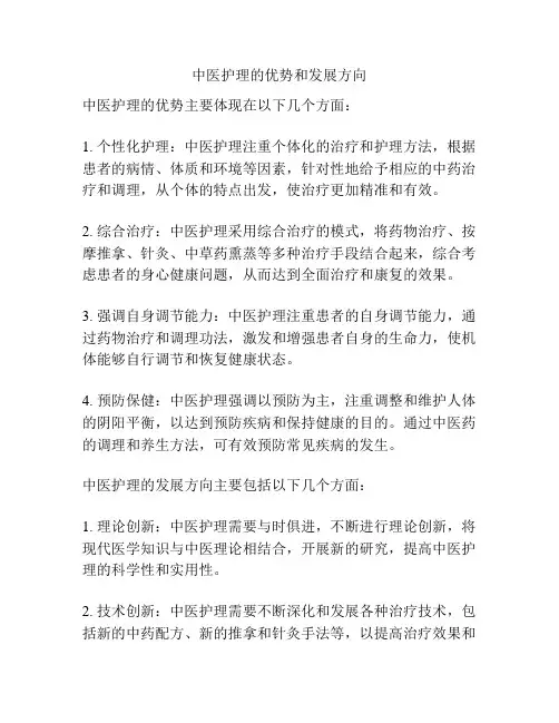 中医护理的优势和发展方向