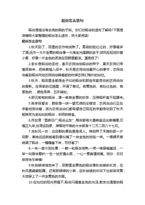 稻谷怎么造句