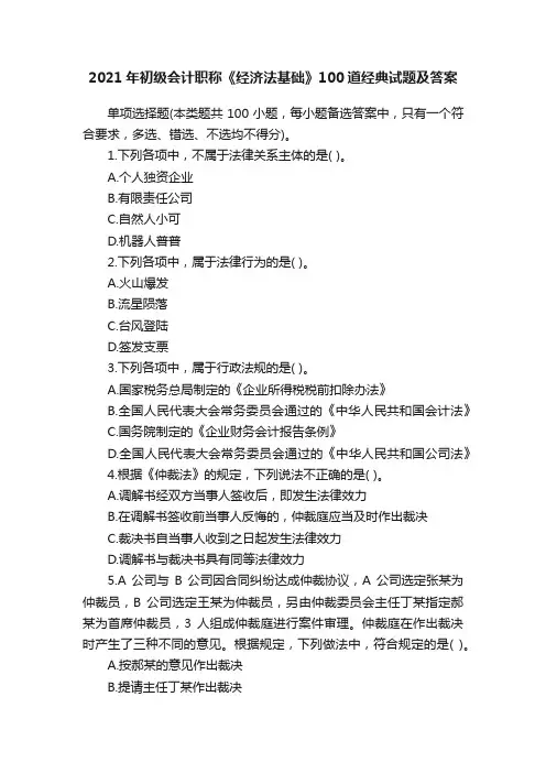 2021年初级会计职称《经济法基础》100道经典试题及答案