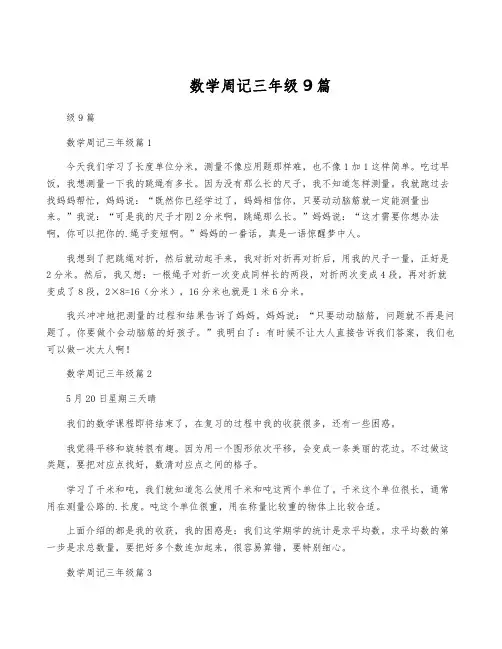 数学周记三年级9篇