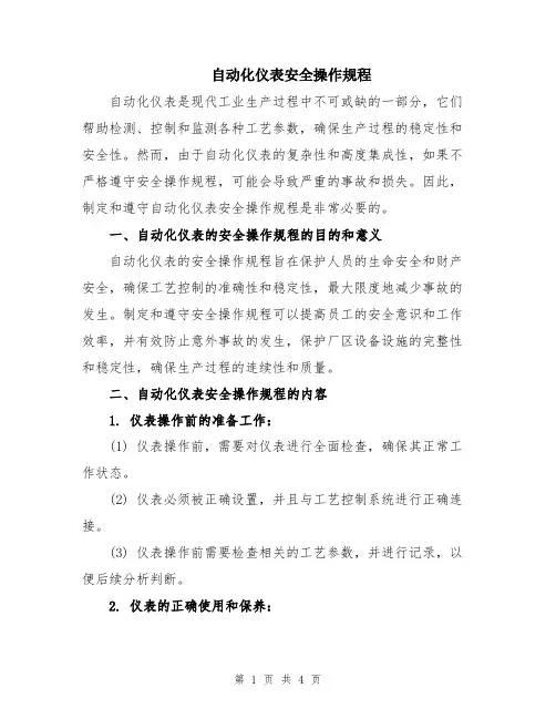 自动化仪表安全操作规程