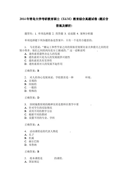 2014年青岛大学考研教育硕士(Ed.M)教育综合真题试卷(题后含答案及解析)