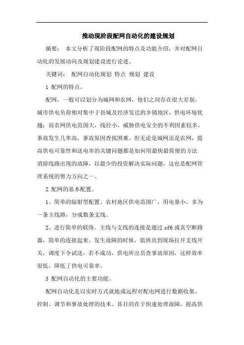 推动现阶段配网自动化建设规划