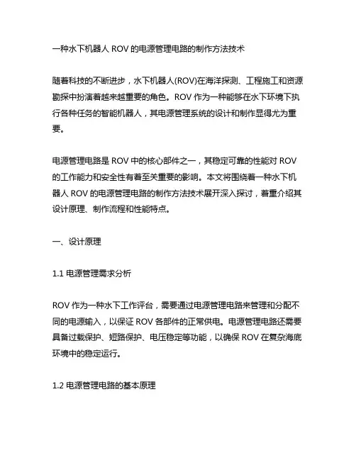 一种水下机器人rov的电源管理电路的制作方法技术