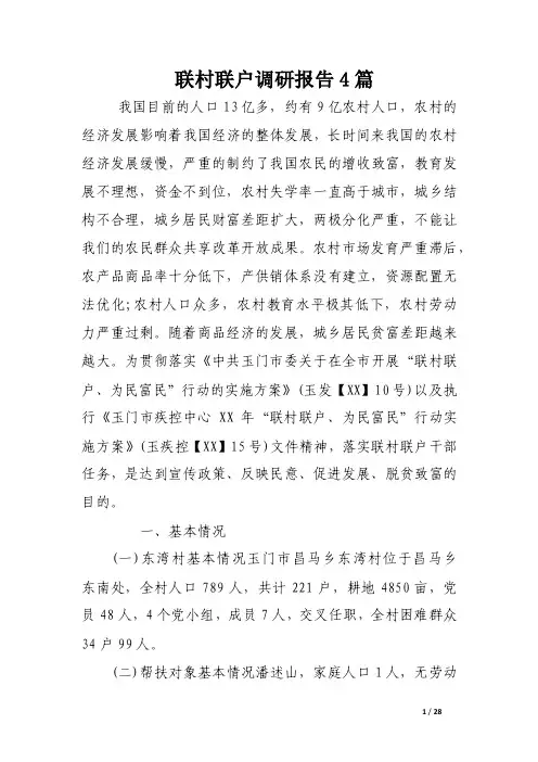联村联户调研报告4篇