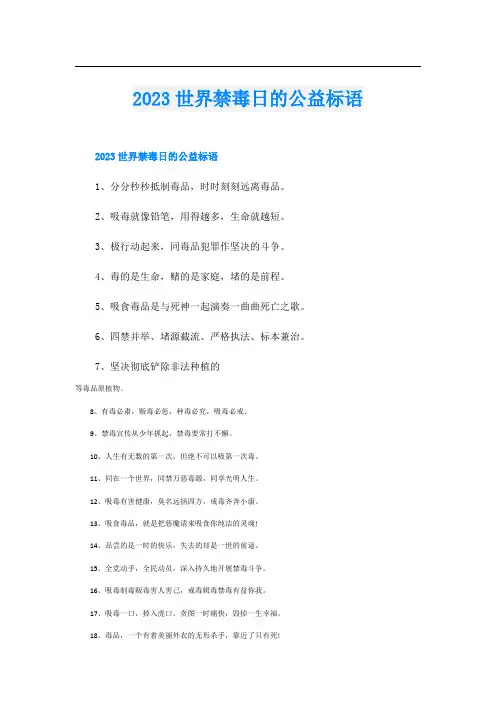 2023世界禁毒日的公益标语