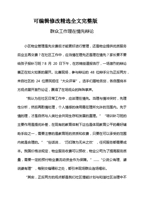 群众工作理在情先辩论精选全文完整版