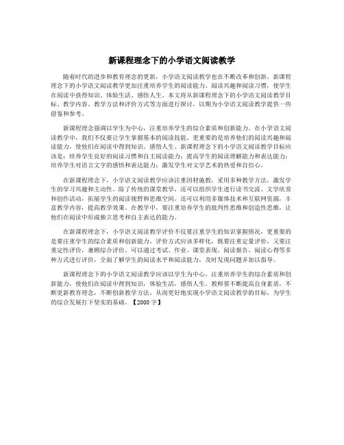 新课程理念下的小学语文阅读教学