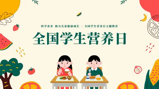 全国学生营养日中小学生营养膳食健康搭配主题教育ppt模板全