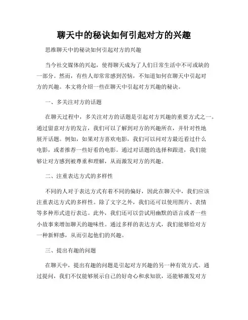聊天中的秘诀如何引起对方的兴趣