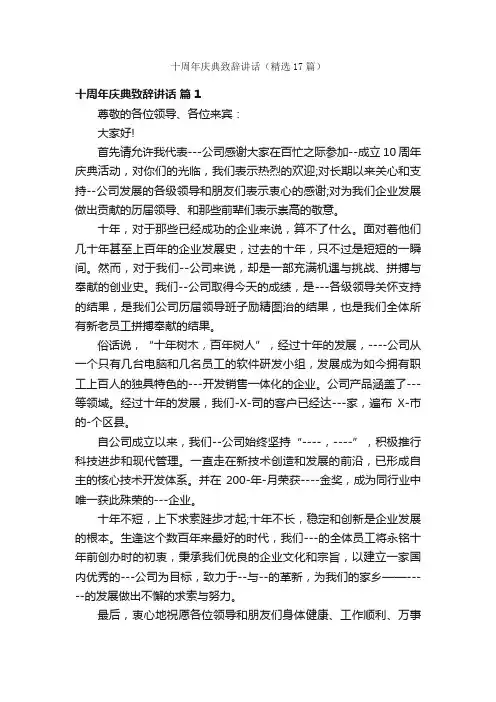 十周年庆典致辞讲话（精选17篇）