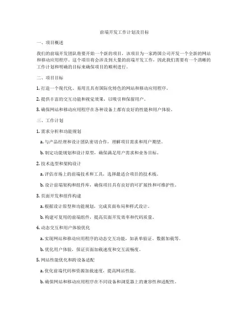 前端开发工作计划及目标