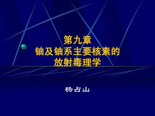 第九章 铀