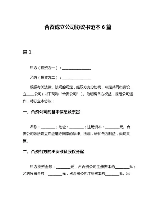 合资成立公司协议书范本6篇