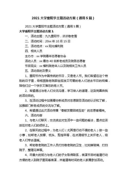 2021大学重阳节主题活动方案（通用5篇）