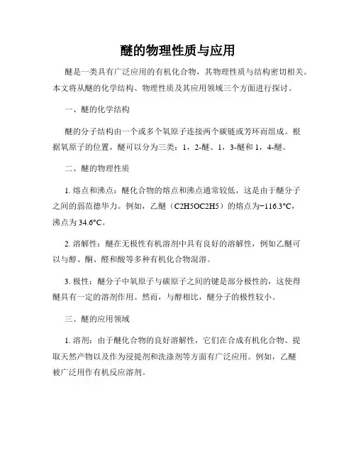 醚的物理性质与应用