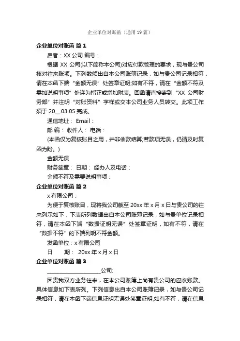 企业单位对账函（通用19篇）