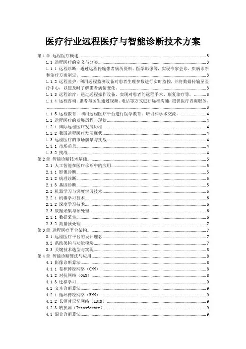 医疗行业远程医疗与智能诊断技术方案