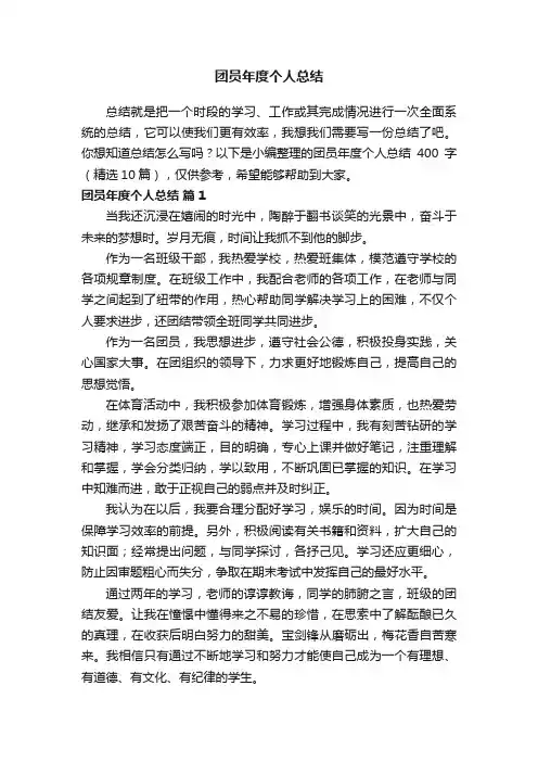 团员年度个人总结400字（精选10篇）