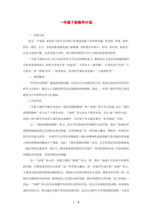 一年级科学下册教学计划教科版