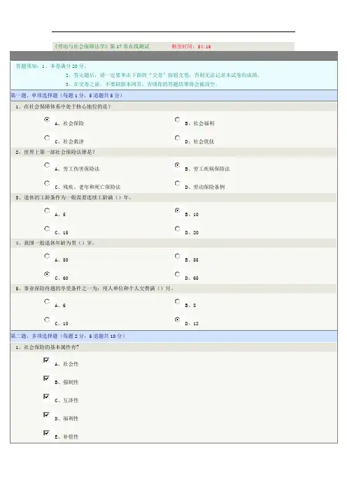 《劳动与社会保障法学》第17章-第21章在线测试标准答案
