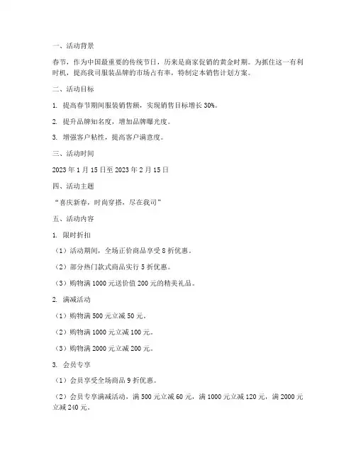 春节服装活动销售计划方案