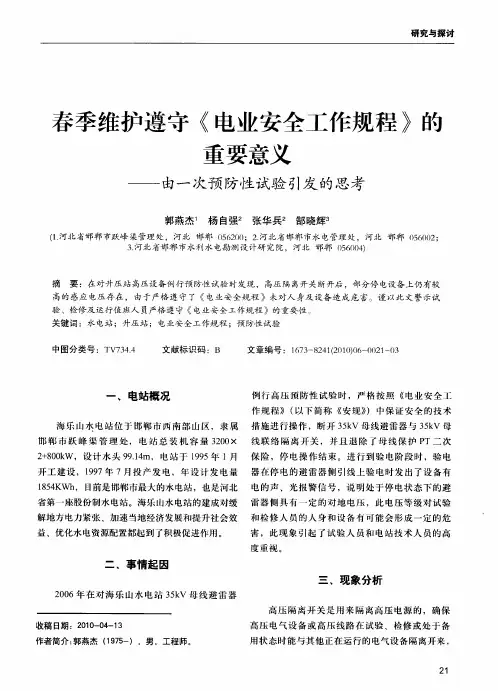 春季维护遵守《电业安全工作规程》的重要意义——由一次预防性试验引发的思考
