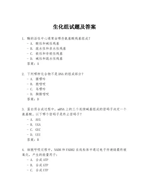 生化组试题及答案