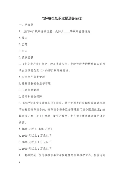 电梯安全知识试题及答案(1)