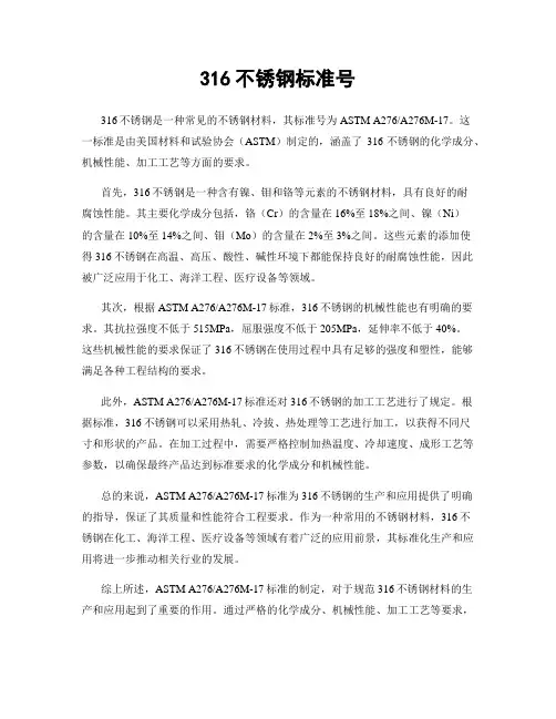 316不锈钢标准号