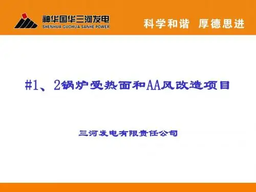 三河电厂#1、2炉受热面改造和AA风改造节能培训资料