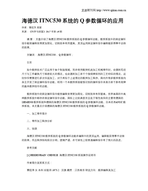 海德汉ITNC530系统的Q参数循环的应用