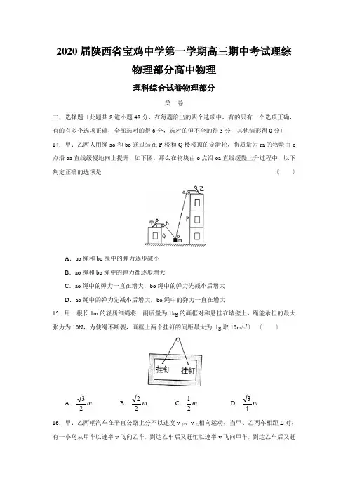 2020届陕西省宝鸡中学第一学期高三期中考试理综物理部分高中物理