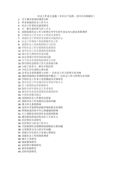 社会工作论文选题