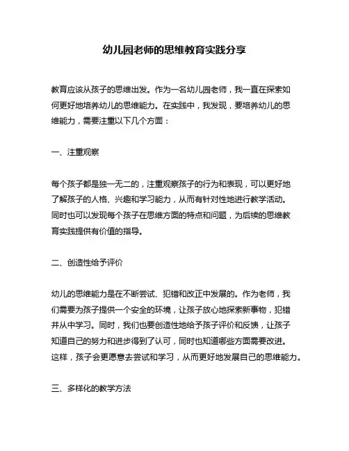 幼儿园老师的思维教育实践分享