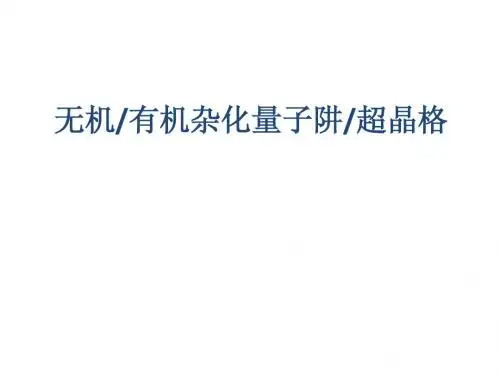 无机有机杂化量子阱超晶格