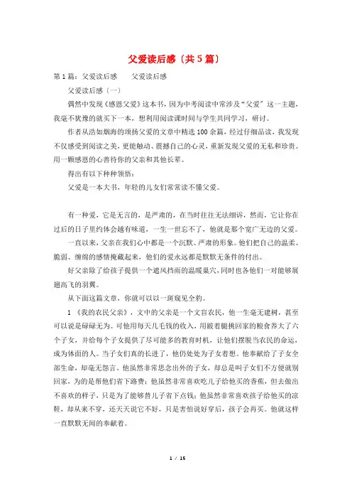 父爱读后感(共5篇)