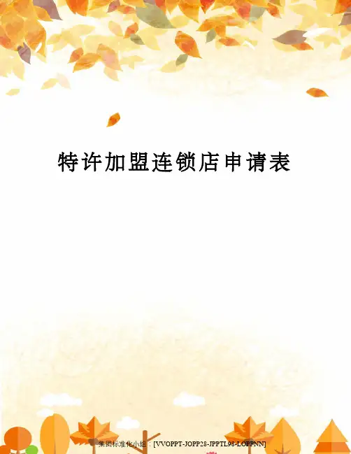 特许加盟连锁店申请表