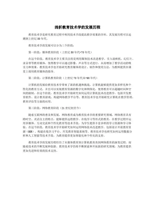 浅析教育技术学的发展历程