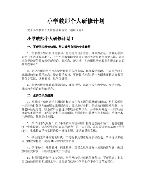 小学教师个人研修计划