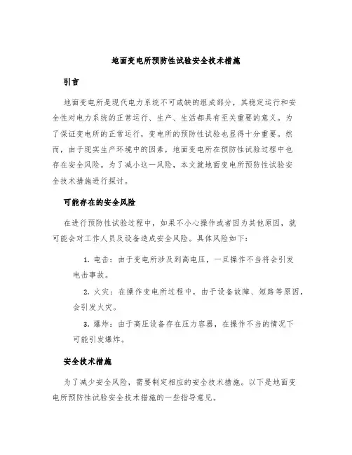 地面变电所预防性试验安全技术措施