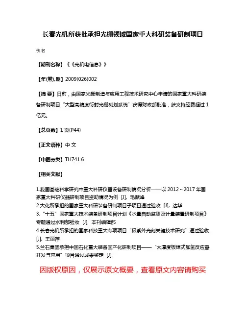 长春光机所获批承担光栅领域国家重大科研装备研制项目