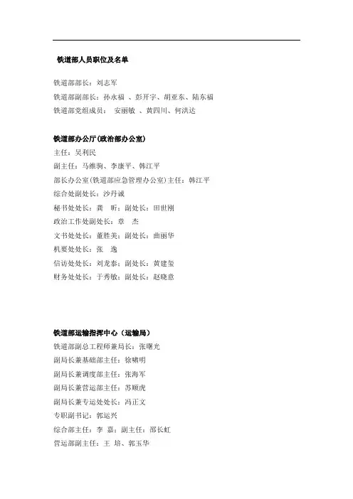 铁道部机关及个铁路局职位与人员名单