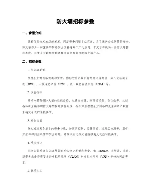 防火墙招标参数